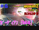 テイクダウンに挑戦 #6【ボーダーランズ３】ガーディアン・テイクダウン：メイヘム４（前編）
