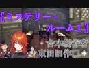 【ミステリー・ルーム１】