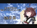 【VOICEROID実況】東北きりたんの毎日テト１チャレンジ 121日目【テトリス99】