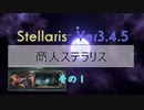 【Stellaris Ver3.4.5】商人ステラリスプレイ１話