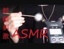 「ASMR 音フェチ」囁き 鼓膜を刺激する梵天耳かき　耳奥 鼓膜塞ぎ「男性ボイス」