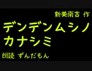 【音声合成朗読】新美南吉『デンデンムシノ　カナシミ』【ずんだもん】※音量注意