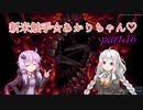 【CARRION】新米触手☆あかりちゃん♡Part16【VOICEROID実況】