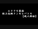 【MUGEN】ムラクモ前後狂上位級ランセレバトル【現人神杯】 part175【決勝4】