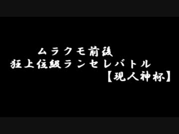 【MUGEN】ムラクモ前後狂上位級ランセレバトル【現人神杯】 part175【決勝4】