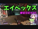 エイペックス練習日記その7