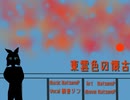 東雲色の懐古/NatsunoP feat 鏡音リン