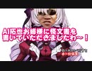 AI拓也お姉様に怪文書を書いていただきましたわ～！