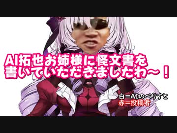 AI拓也お姉様に怪文書を書いていただきましたわ～！