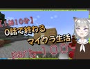 【1話10分】0話で終わるマイクラ生活　part.100