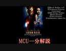 MCU1分解説「アイアンマン」