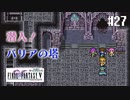 【ピクセルリマスターFF5】ぽんこつヒカセンが4つの心と旅する実況 Part.27【実況】