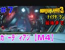 テイクダウンに挑戦 #7【ボーダーランズ３】ガーディアン・テイクダウン：メイヘム４（後編）