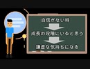 「自信がない時」　＊コラム：時間外労働の上限規制①　参考書籍「残酷すぎる成功法則」　橘玲著