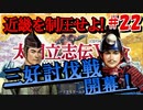 太閤立志伝V　戦国時代を手探りで生き抜いていくpart22【完全初見プレイ】