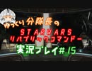 【ゆっくり実況】ゆっくり分隊長のSTARWARSリパブリックコマンドー実況プレイ #15