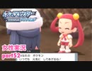 □■ポケモンブリリアントダイヤモンドをまったり実況 part52【女性実況】