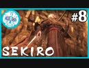 SEKIRO 8