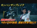 モンハンサンブレイク　盟勇同行クエスト　マガイマガド討伐　怨念うずまく社にて　＃９０１【ＭＨＲ】