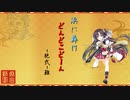 [城プロ：RE] 浜に轟けどんどこどーん-絶弐-難☆5改壱以下(平均Lv64)バグ無し