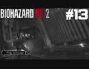 【ゲーム実況】下水道脱出、そして研究所へ【BIOHAZARD RE:2】＃13
