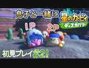 息子と一緒に【星のカービィディスカバリー】初見プレイ#21