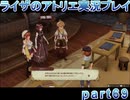 【demons】なんてことない男から脱却したいライザのアトリエpart69【初見実況】