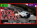 #56【GSX-S125】探検シリーズ第一弾!!続き【ゆっくり車載】