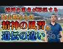 精神を専門とする医師が解説する幼少期からの精神の風習と遺伝の違い #内海聡 #うつみん 【世界一嫌われ医者】