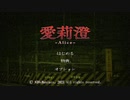 後場実況 愛莉澄_001