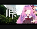 茜ちゃんロードバイク！～裏ヤビツ編～【A.I.Voice車載】