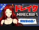 【切り抜き】ドレイクは資材を集めに洞窟へ向かうそうです【ドーラ/にじさんじ/マインクラフト】