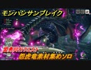 モンハンサンブレイク　怨虎竜素材集めソロ　盟勇同行クエスト　＃９０２【ＭＨＲ】