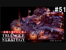 TRIANGRE STRATEGY  あえて一番嫌な選択肢縛り　part51