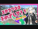 [splatoon2]バレリミ使いが征く、XP2700をめざして！part16[VOICEROID][キズナアカリ実況]