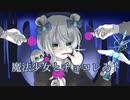 〈cover〉魔法少女とチョコレゐト／ピノキオピー歌ってみたAsh Veil
