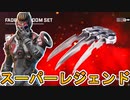「フェード」のスーパーレジェンドが今後登場確定か！！最強の超激レアアイテムを見逃すな！！【新スキン】【コレクションイベント】【リーク】【ApexLegendsMobile/モバイル版エーペックス】