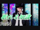 眠れる知識　Part4 【テトラ寿司会シノビガミ】