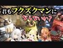 【モンハンサンブレイク】フクズクマンの魅力に取り憑かれたバカタレ共まとめ【白上フブキ/角巻わため/不知火フレア/ホロライブ/切り抜き】