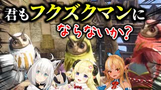 【モンハンサンブレイク】フクズクマンの魅力に取り憑かれたバカタレ共まとめ【白上フブキ/角巻わため/不知火フレア/ホロライブ/切り抜き】