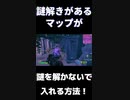 シャッフルド・シュラインで頭を使わず貫通して入れる方法！「#shorts」「 Fortnite」「 フォートナイト」