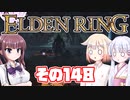 [ELDEN RING]OИEちゃんがのんびりエルデの王を目指す その148 [VOICEROID CeVIO COEIROINK実況]