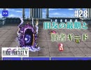 【ピクセルリマスターFF5】ぽんこつヒカセンが4つの心と旅する実況 Part.28【実況】