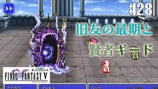 【ピクセルリマスターFF5】ぽんこつヒカセンが4つの心と旅する実況 Part.28【実況】