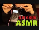 【ASMR 音フェチ】耳奥を刺激する、ゴリゴリ、じょりじょり系耳かきを雑談しながら～繭玉×梵天＋耳かき＋綿棒～　【男性ボイス】