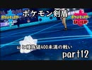 ポケモン剣盾実況 part12【伝説究極ノンケ対戦記☆ωと種族値400未満の戦い】