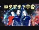 【歌ってみた】ロクデナシ宇宙/High School Monster【オリジナルMV】