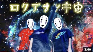 【歌ってみた】ロクデナシ宇宙/High School Monster【オリジナルMV】