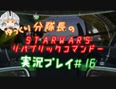 【ゆっくり実況】ゆっくり分隊長のSTARWARSリパブリックコマンドー実況プレイ #16