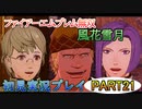 #21【FE無双 風花雪月】三つの国、三つの運命、もう一つの道徳0点。【実況】